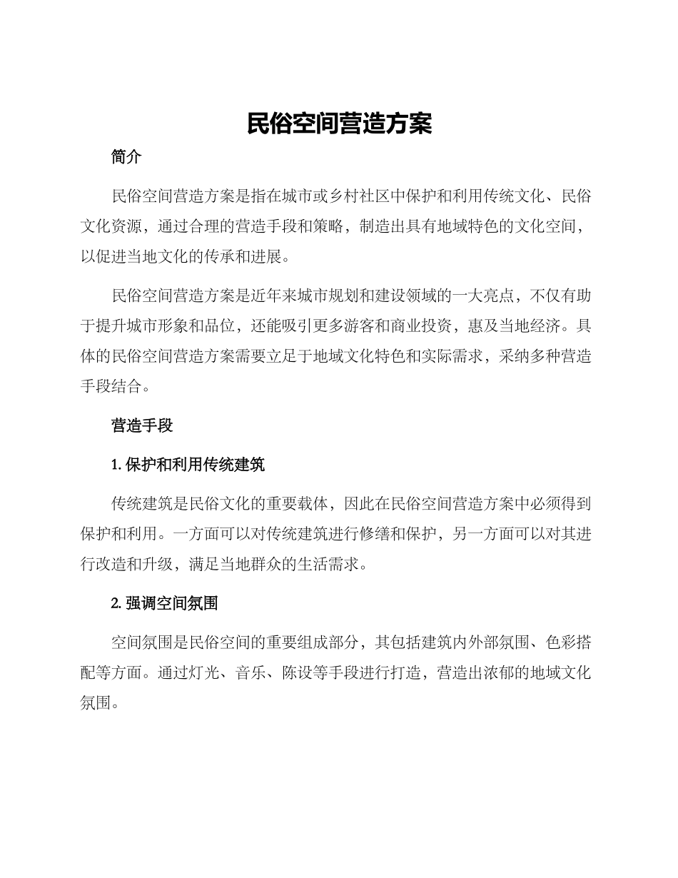 民俗空间营造方案_第1页