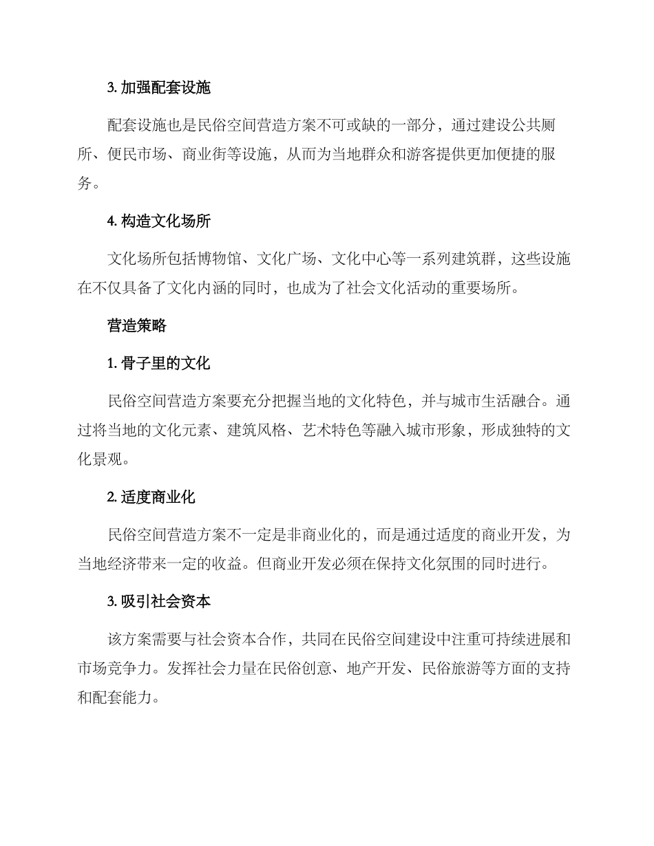 民俗空间营造方案_第2页