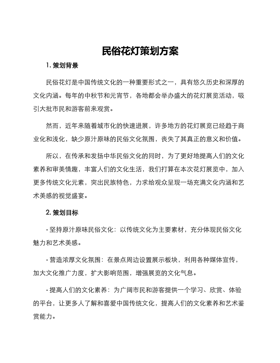 民俗花灯策划方案_第1页
