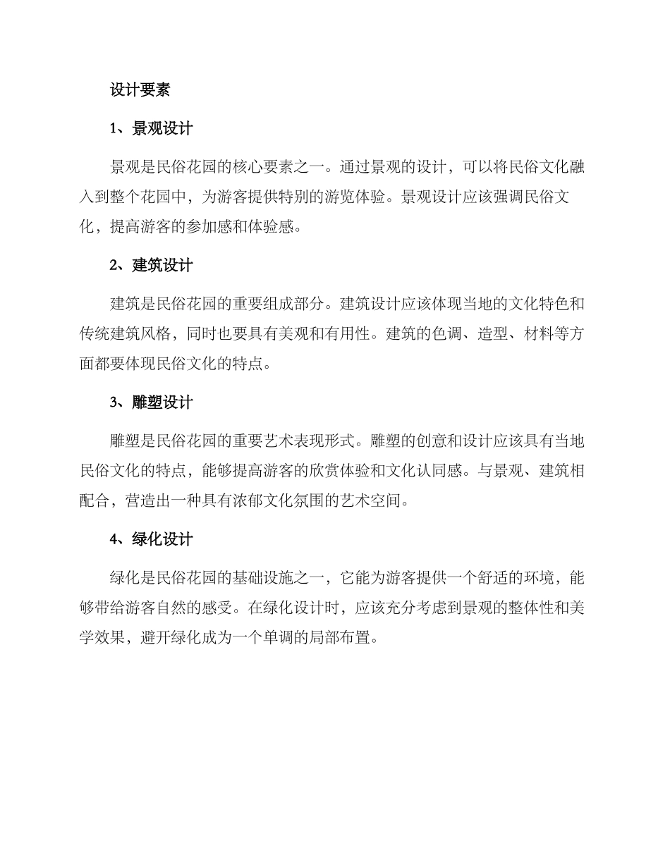 民俗花园建造方案_第2页