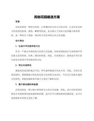 民俗花园建造方案