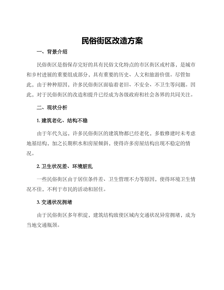 民俗街区改造方案_第1页