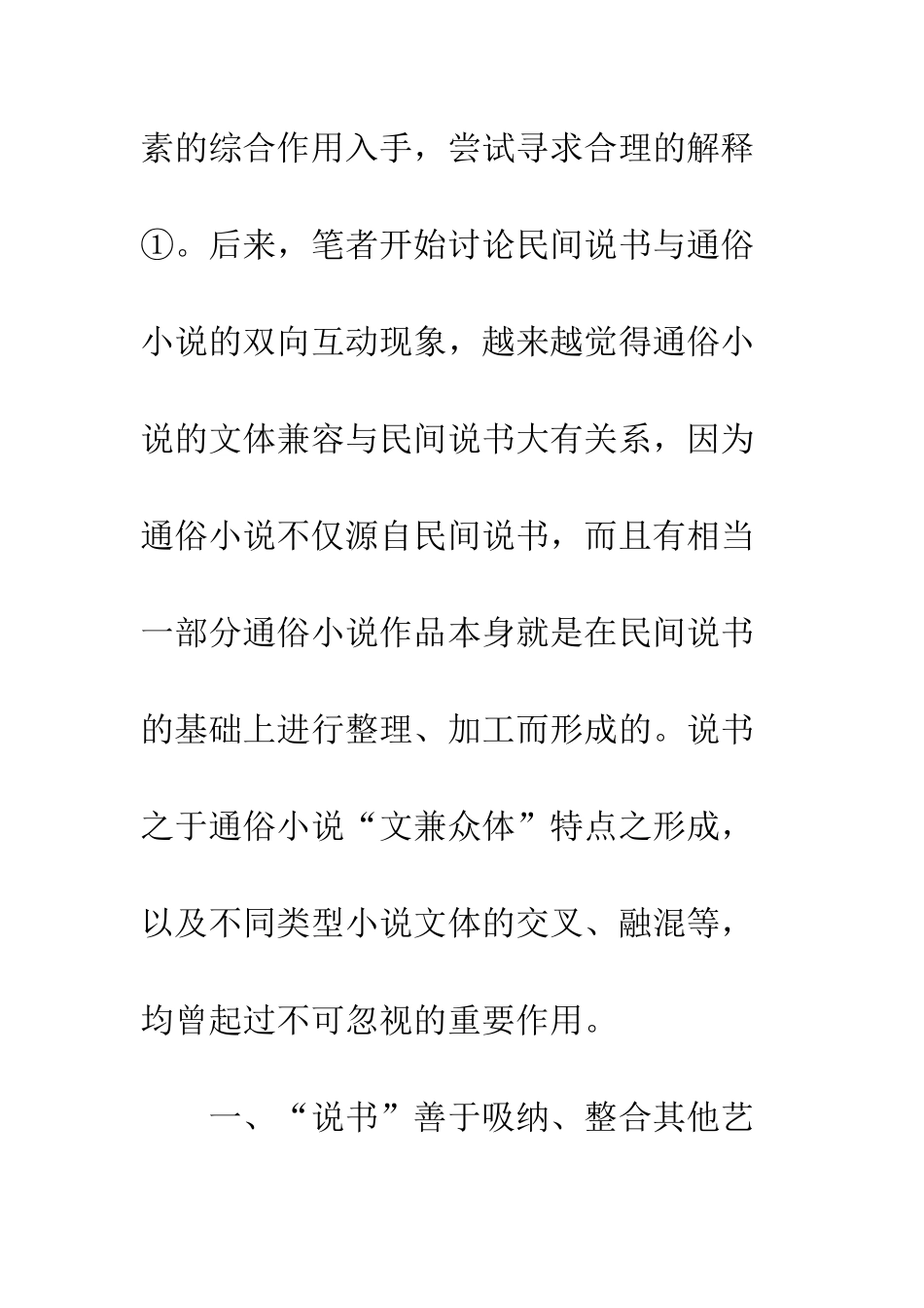 民俗说书和通俗小说相容关系_第2页