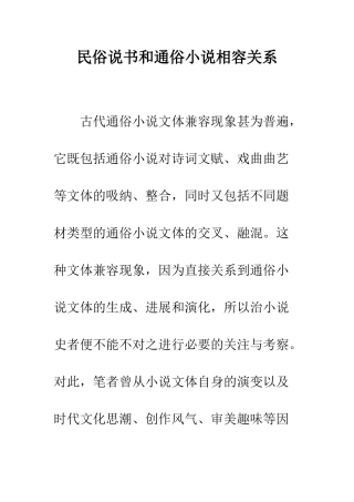 民俗说书和通俗小说相容关系