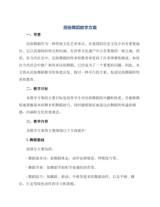 民俗舞蹈教学方案