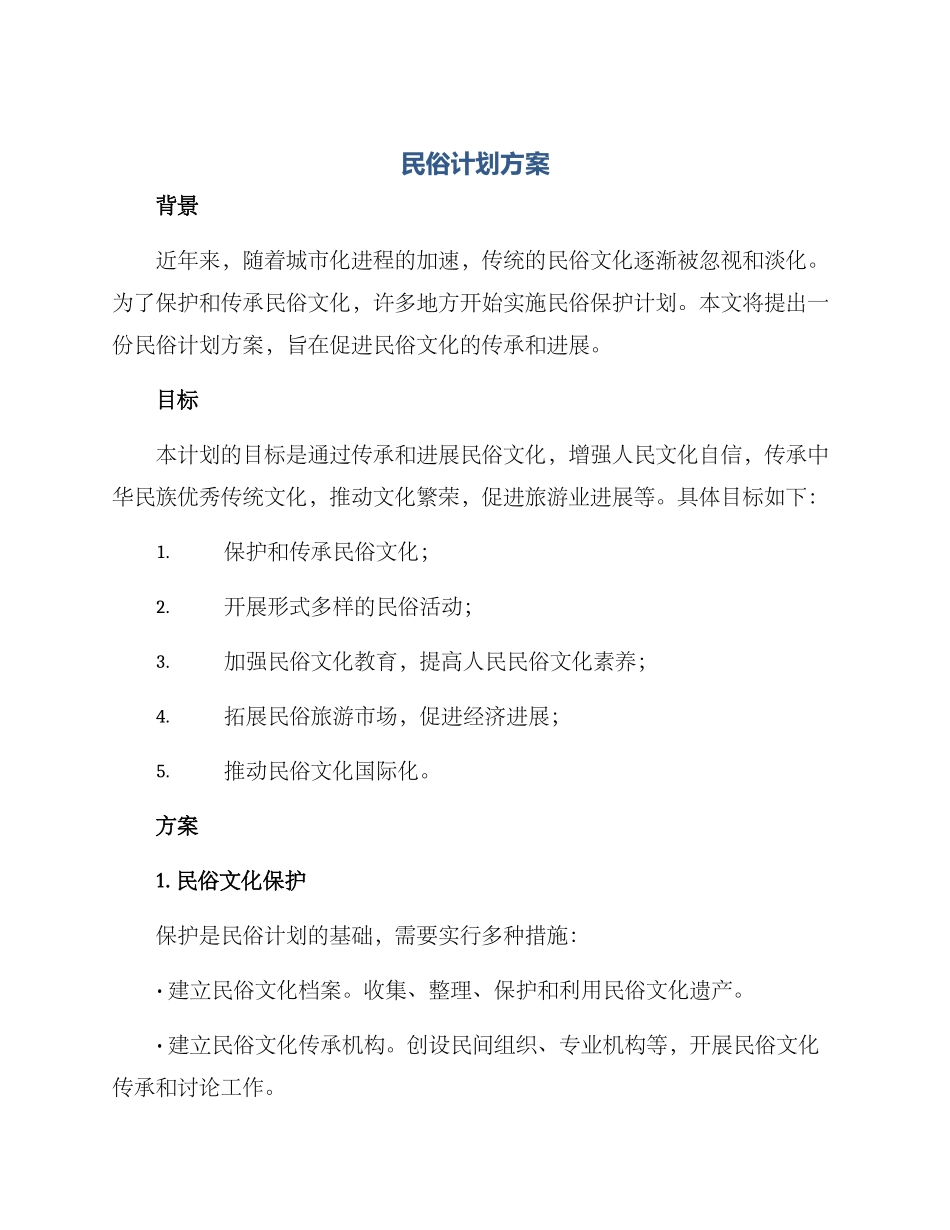 民俗计划方案_第1页