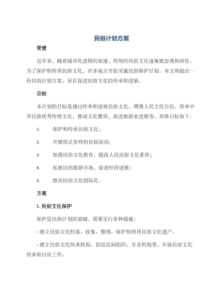 民俗计划方案
