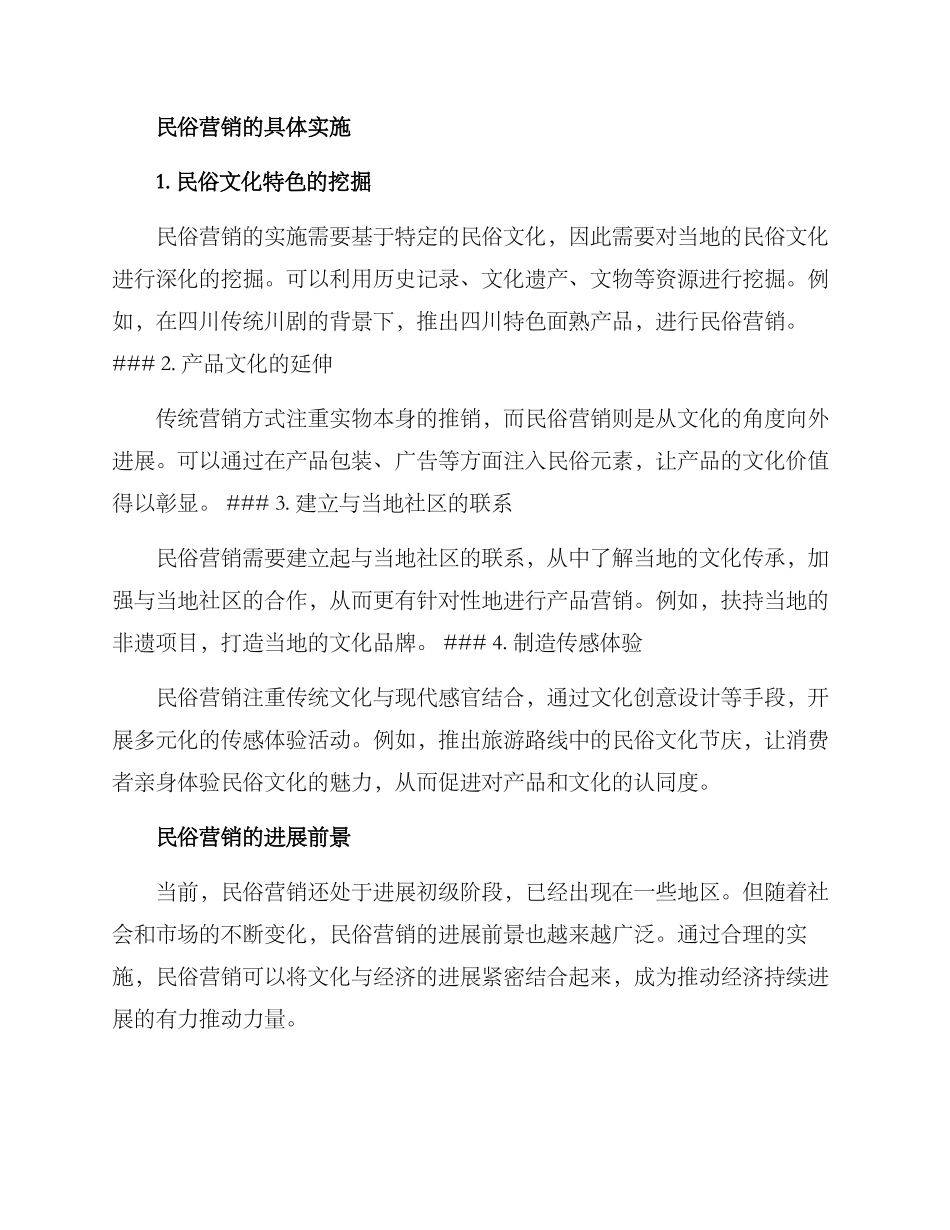 民俗营销方案_第2页