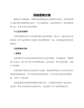 民俗营销方案