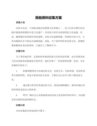 民俗资料征集方案