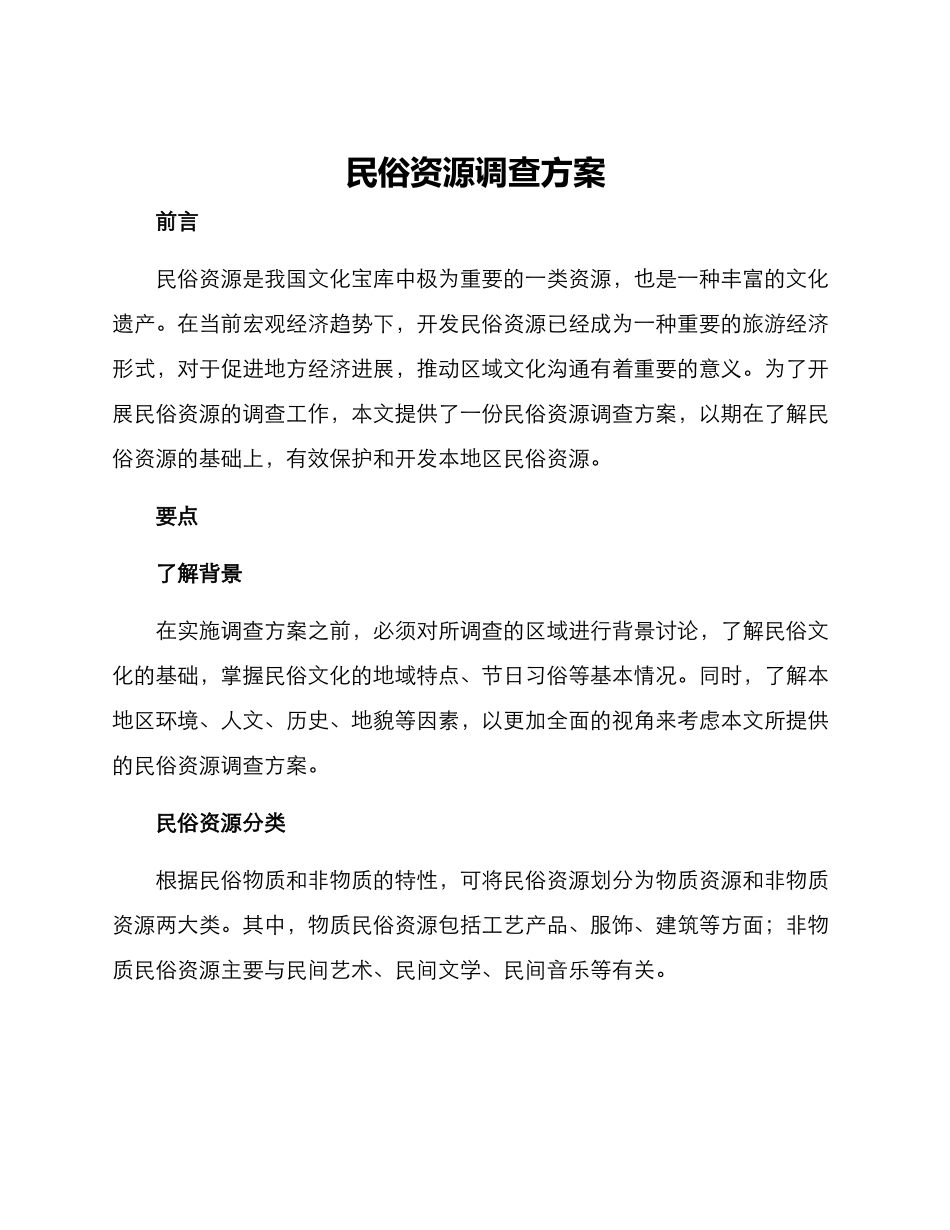 民俗资源调查方案_第1页
