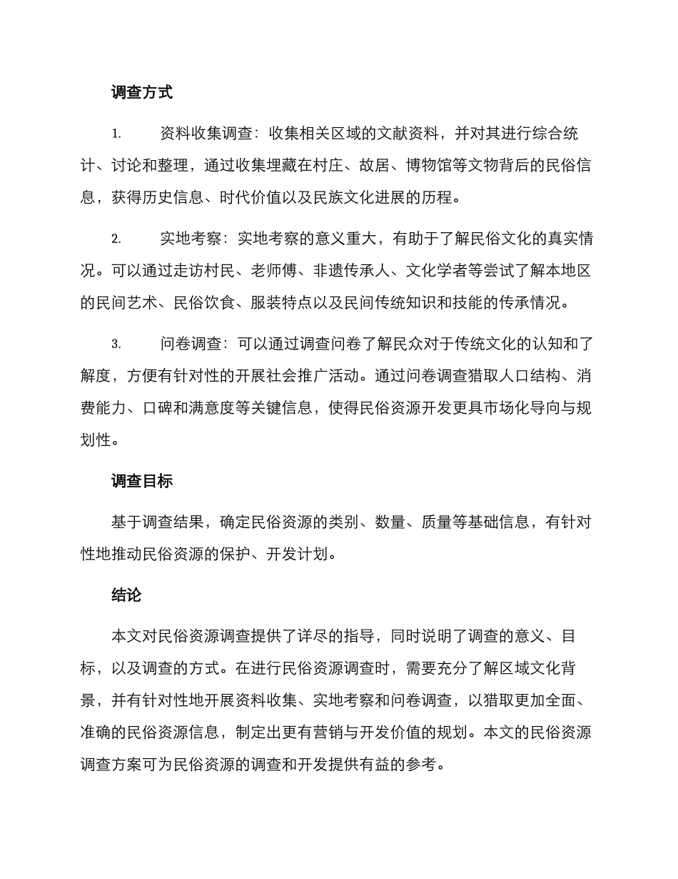 民俗资源调查方案_第2页