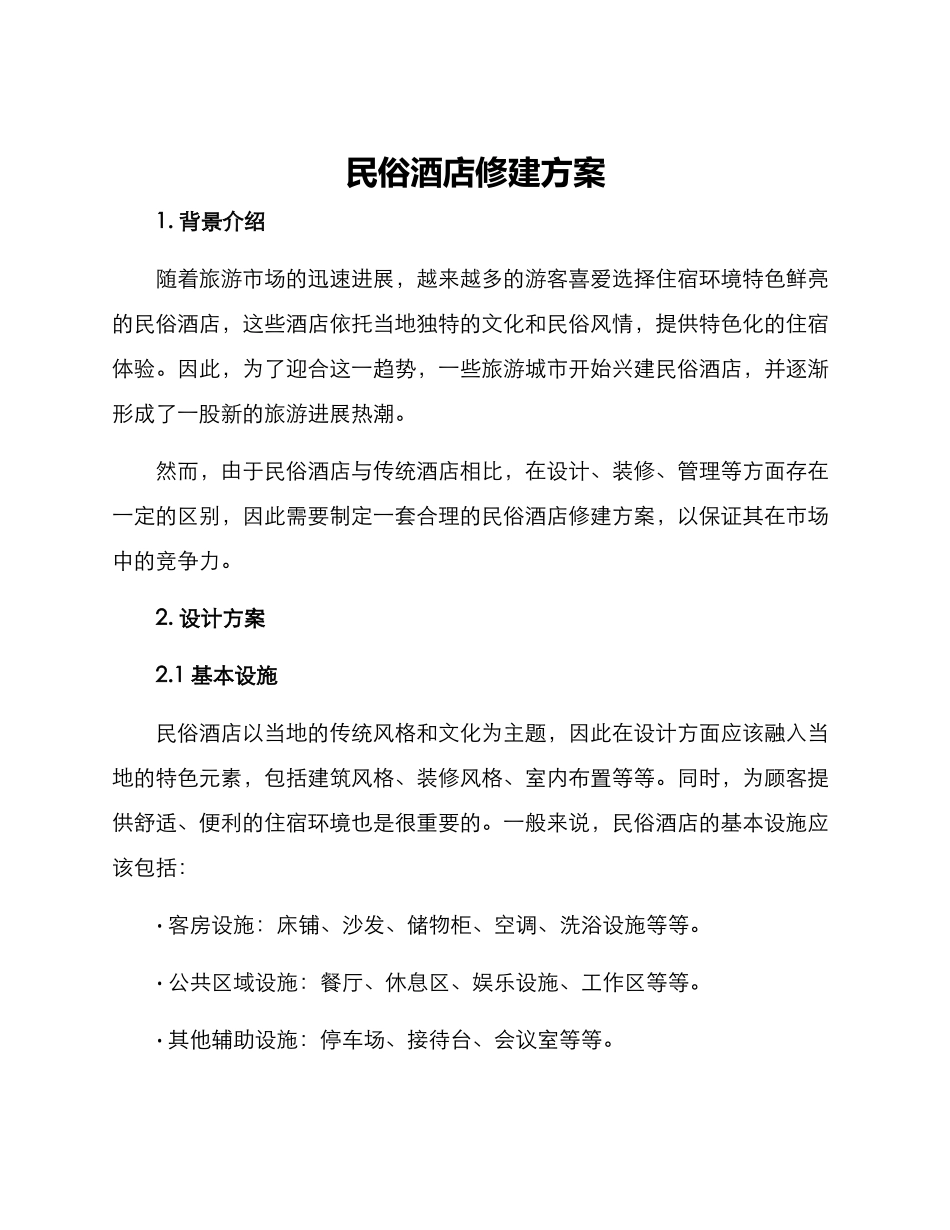 民俗酒店修建方案_第1页