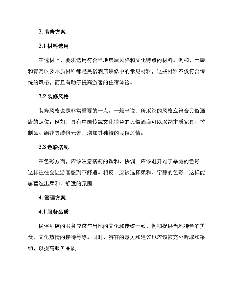 民俗酒店修建方案_第3页