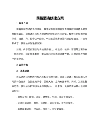 民俗酒店修建方案