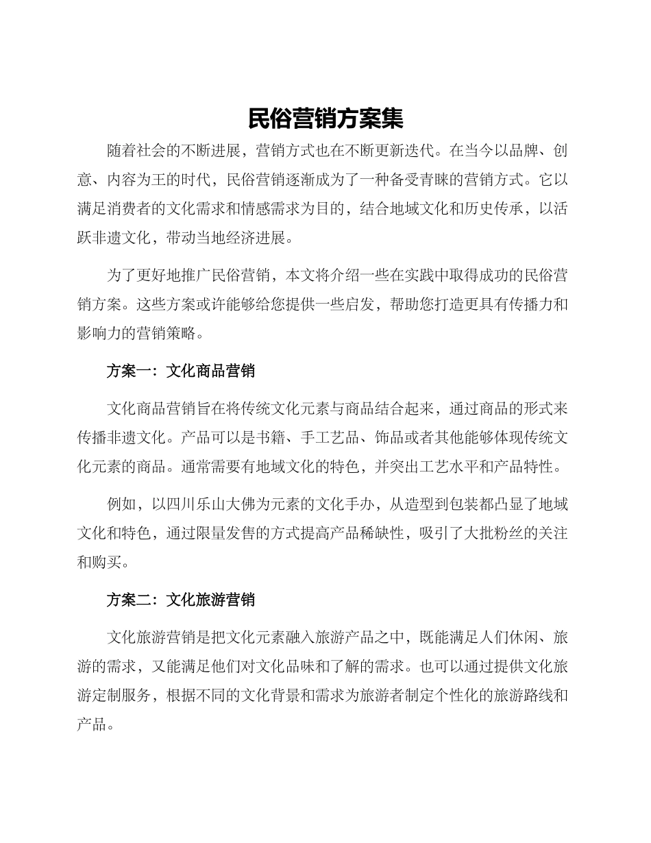 民俗营销方案集_第1页