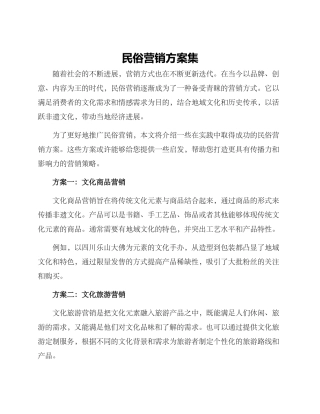 民俗营销方案集