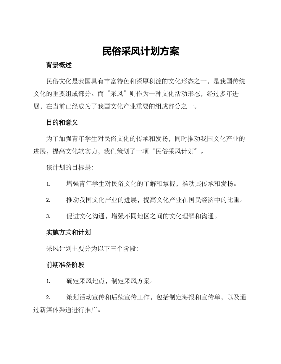 民俗采风计划方案_第1页