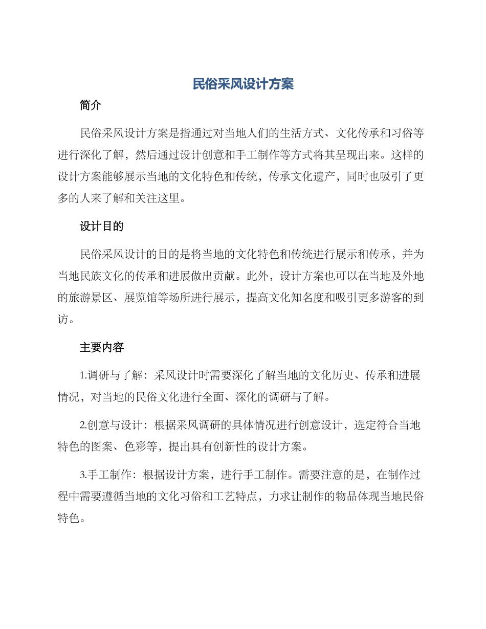 民俗采风设计方案_第1页