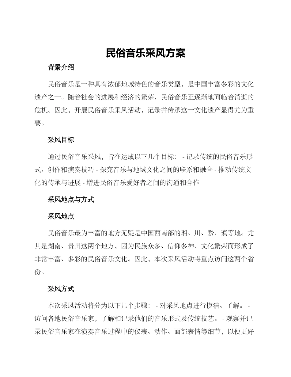 民俗音乐采风方案_第1页