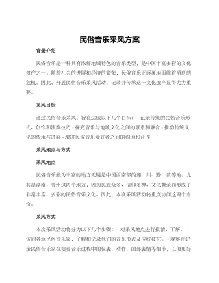 民俗音乐采风方案
