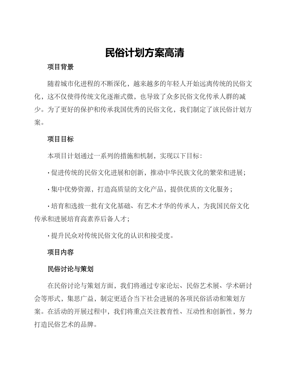 民俗计划方案高清_第1页