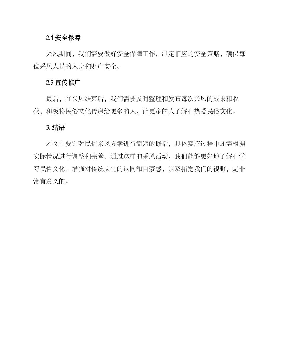 民俗采风方案简短_第2页
