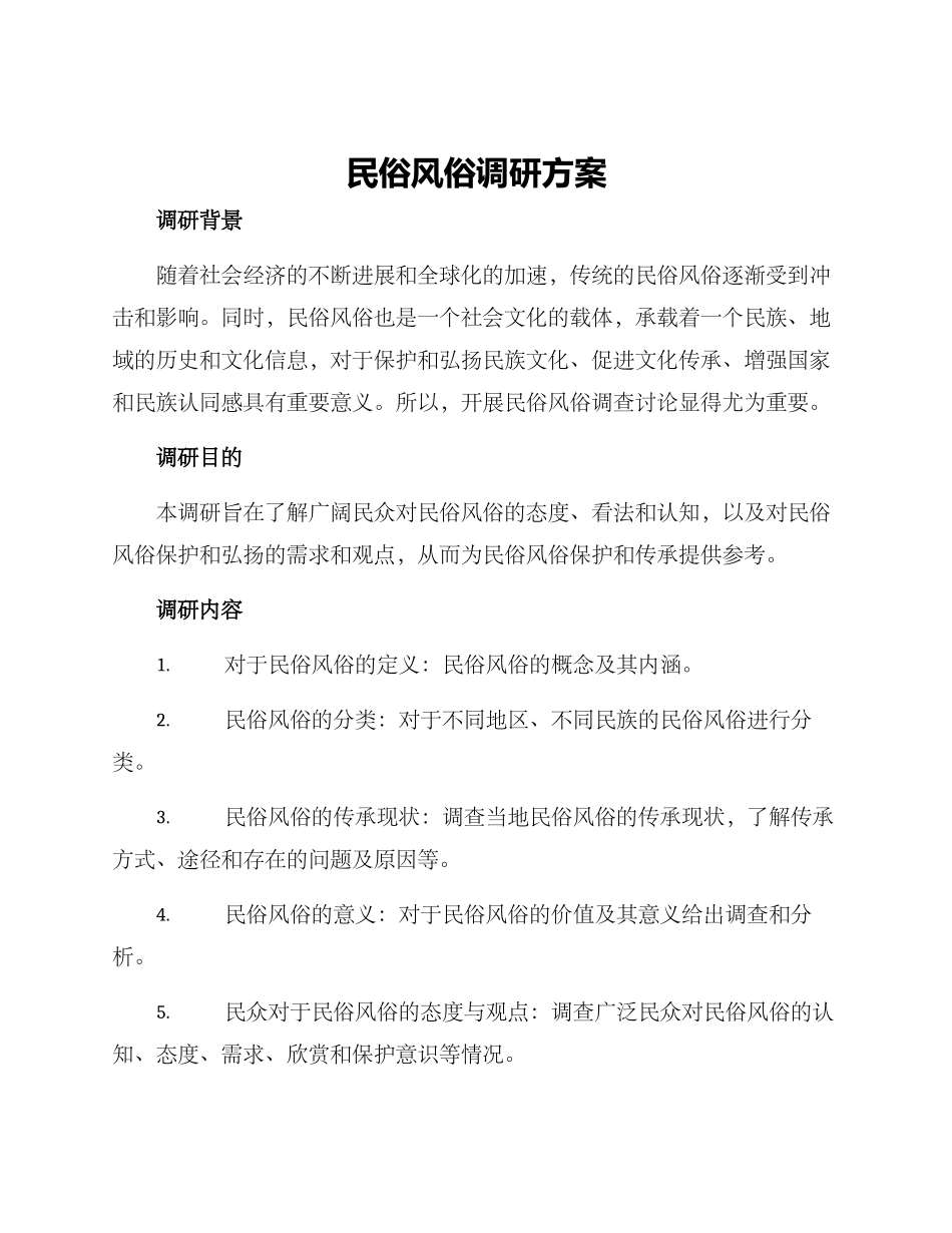 民俗风俗调研方案_第1页