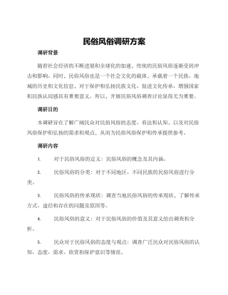 民俗风俗调研方案