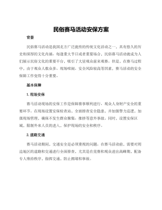民俗赛马活动安保方案