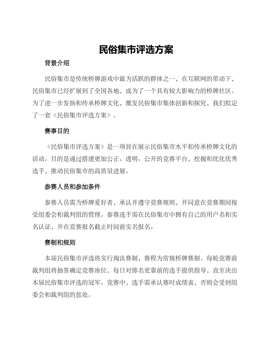 民俗集市评选方案_第1页