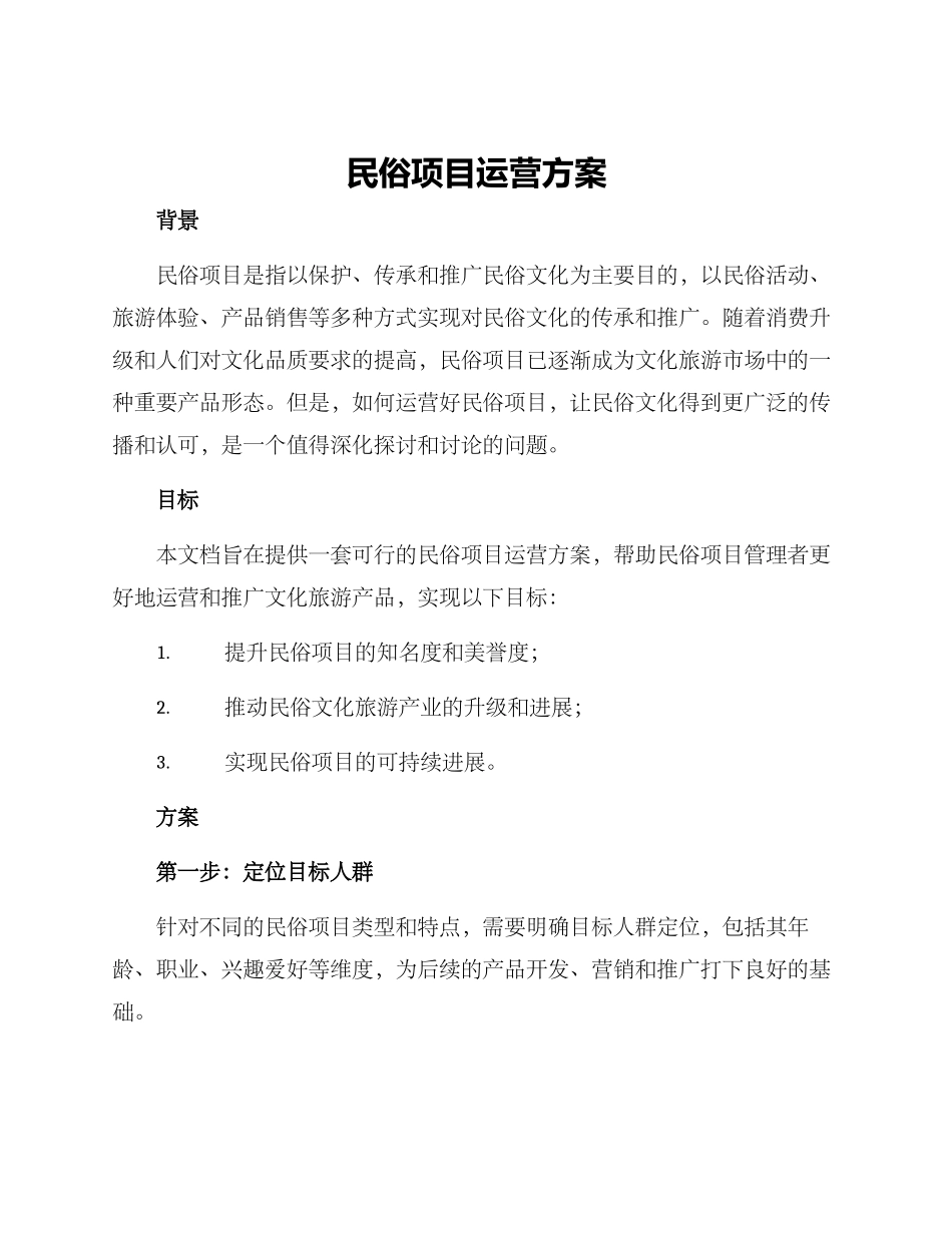 民俗项目运营方案_第1页