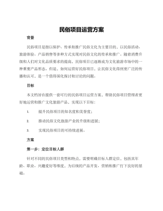 民俗项目运营方案