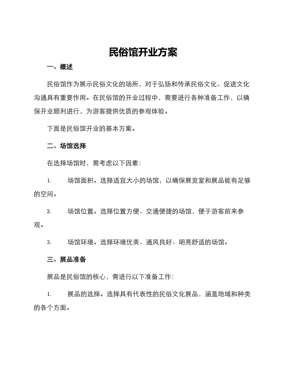 民俗馆开业方案_第1页