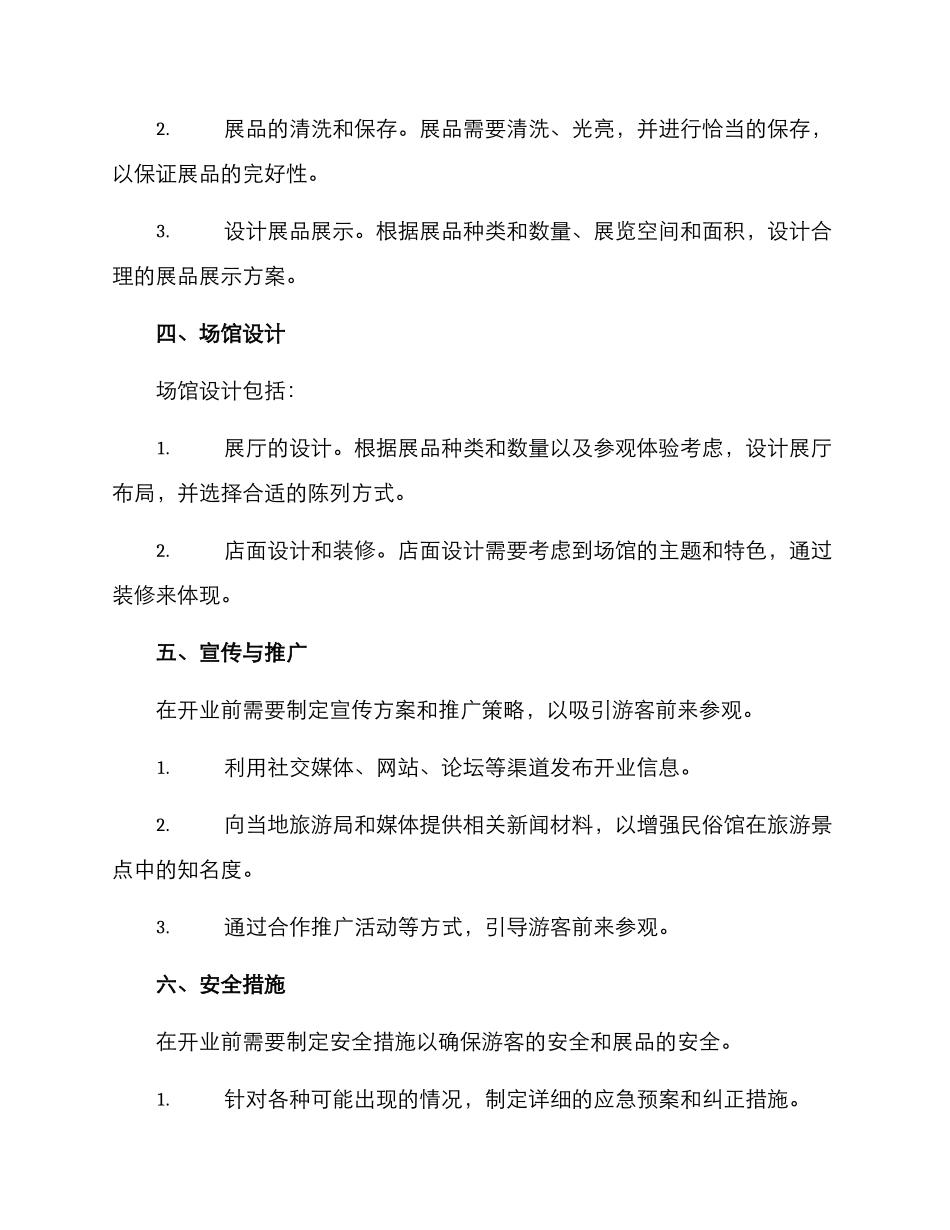 民俗馆开业方案_第2页