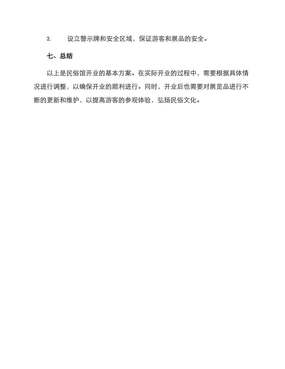 民俗馆开业方案_第3页
