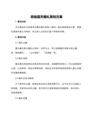 民俗露天婚礼策划方案