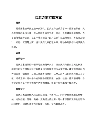 民兵之家打造方案