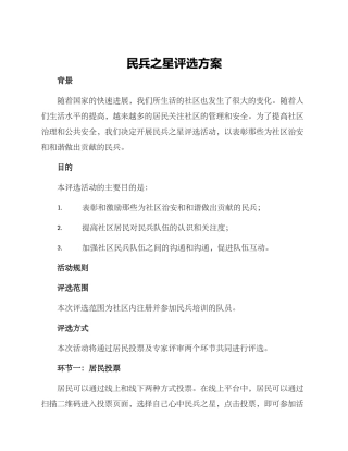 民兵之星评选方案