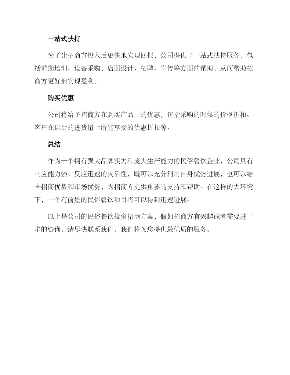 民俗餐饮招商方案_第3页