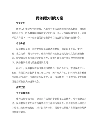 民俗餐饮招商方案