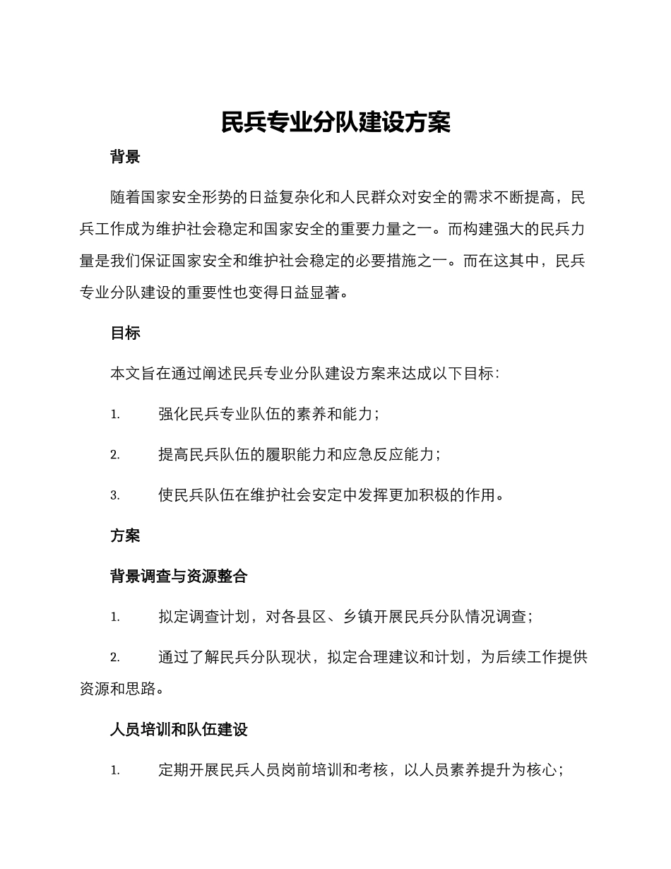 民兵专业分队建设方案_第1页