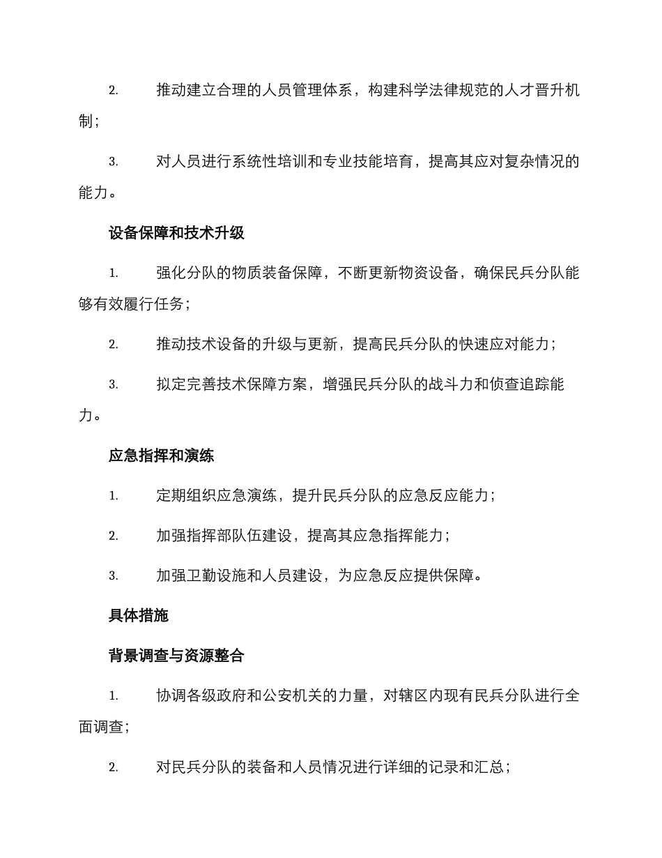 民兵专业分队建设方案_第2页