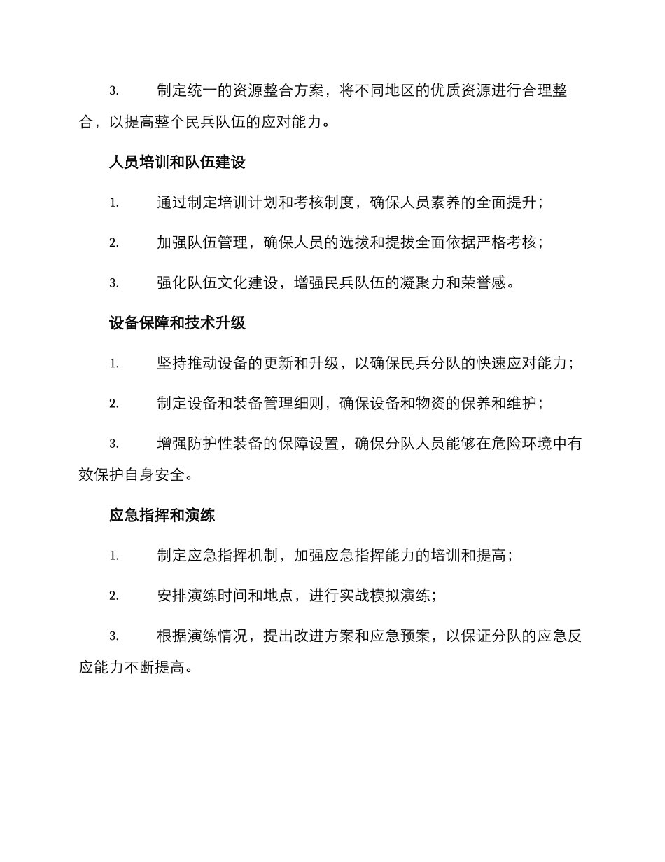民兵专业分队建设方案_第3页