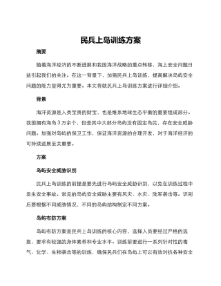 民兵上岛训练方案