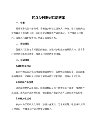 民兵乡村振兴活动方案