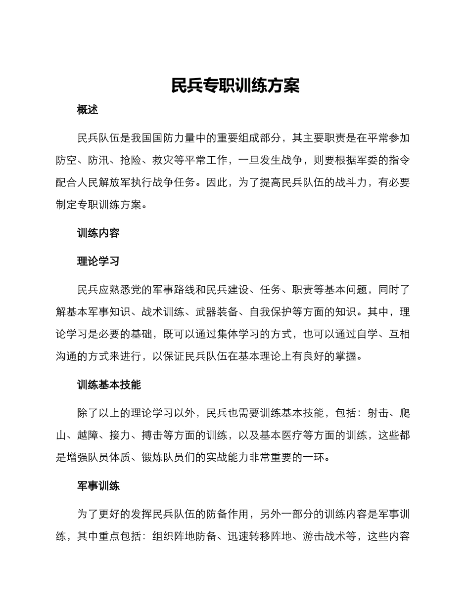 民兵专职训练方案_第1页