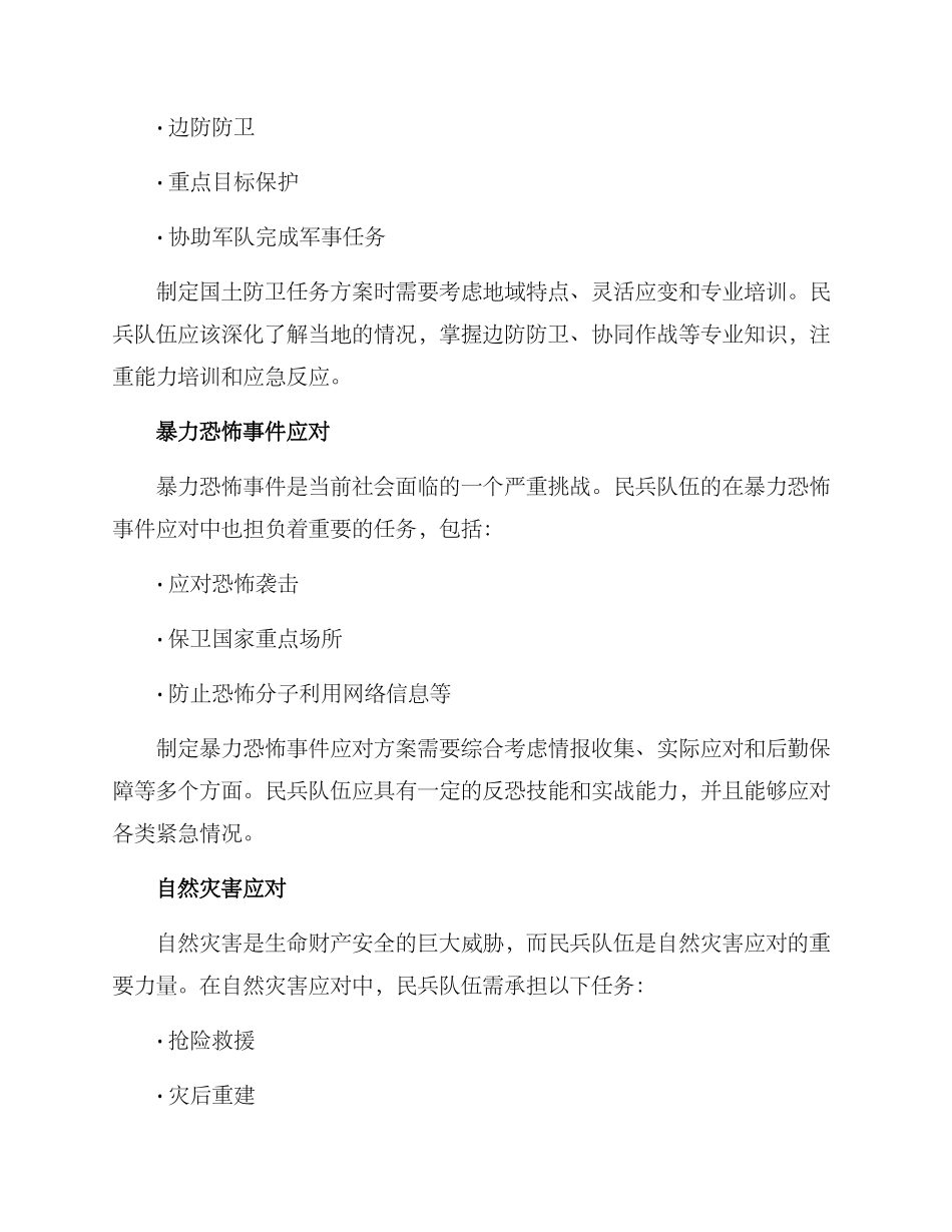 民兵任务方案_第2页