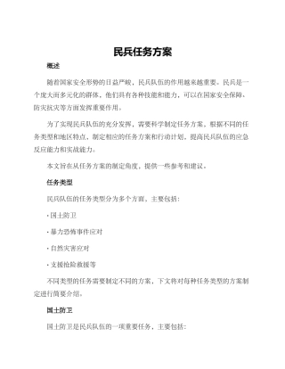民兵任务方案