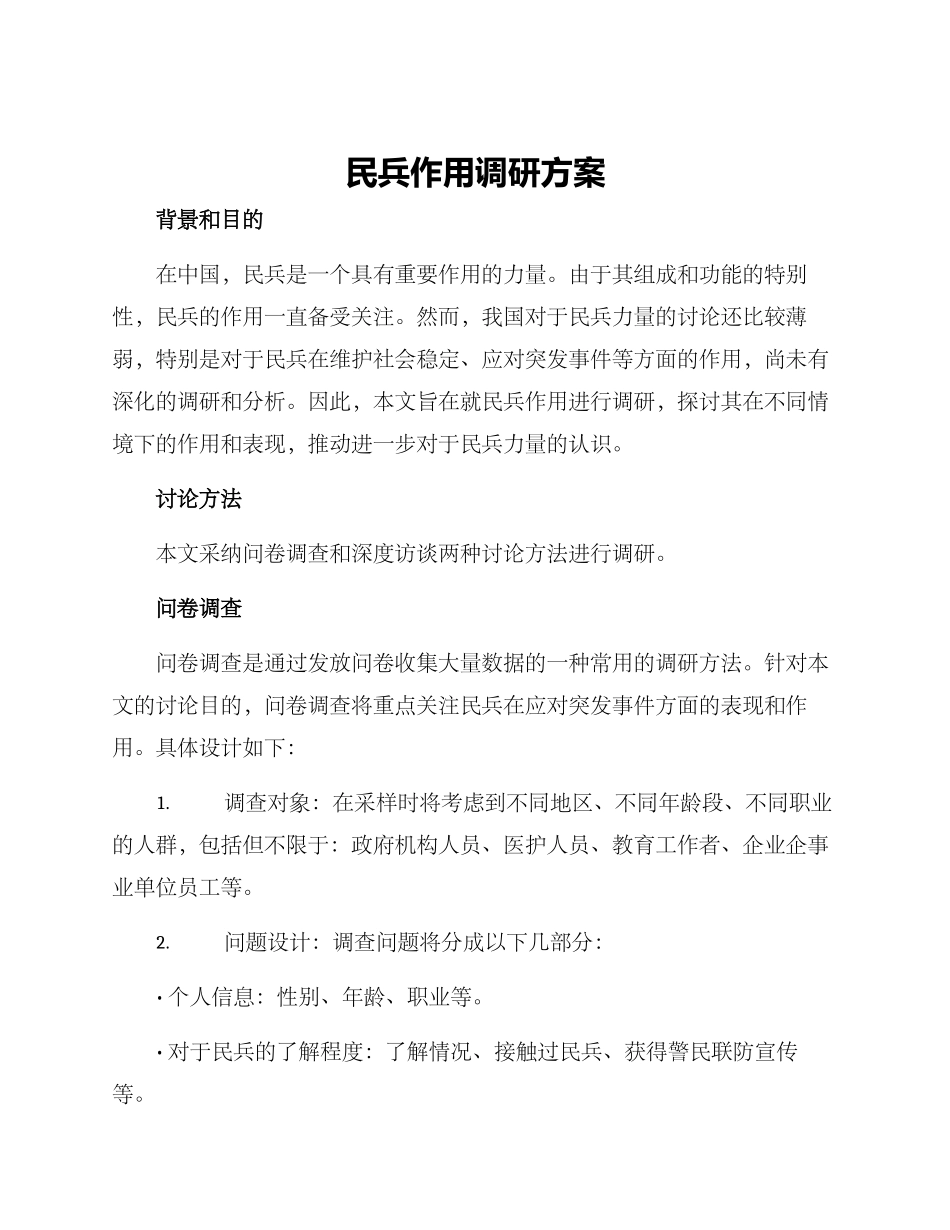 民兵作用调研方案_第1页